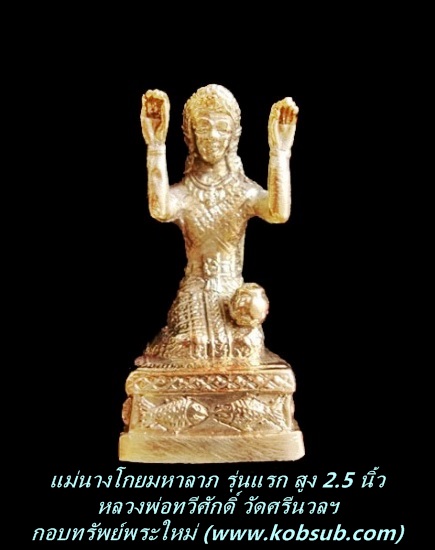 แม่นางโกยมหาลาภ รุ่นแรก ขนาดบูชา สูง 2.5 นิ้ว หลวงพ่อเสือดำ