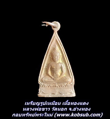 เหรียญรูปเหมือน เนื้อทองแดง หลวงพ่อขาว วัดนอก จ.อ่างทอง