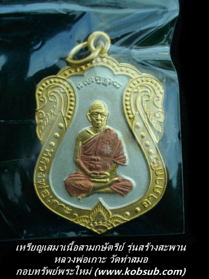 เหรียญเสมาเนื้อสามกษัตริย์ รุ่นสร้างสะพาน หลวงพ่อเกาะ วัดท่าสมอ