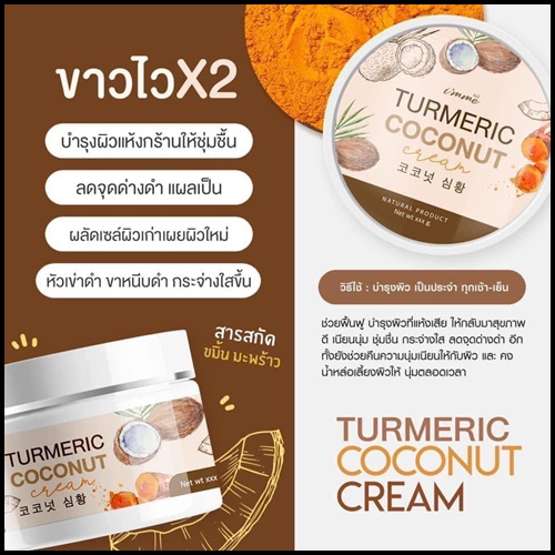 ครีมขมิ้นมะพร้าว Turmeric Coconut Cream i'mme ฟรีหัวเชื้อขมิ้น