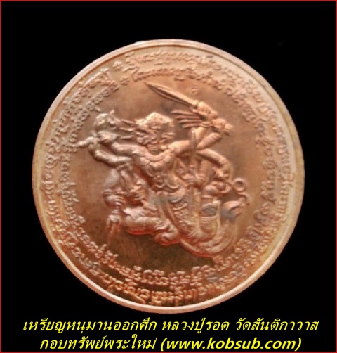 เหรียญหนุมานออกศึก รุ่นแรก เนื้อทองแดง หลวงปู่รอด วัดสันติกาวาส