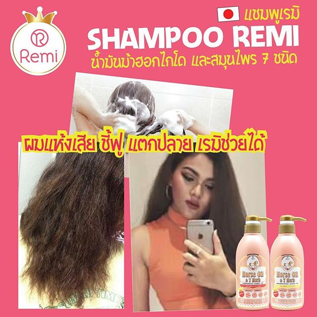แชมพูเรมิ น้ำมันม้าฮอกไกโด (Remi Horse Oil & 7 Herb Nourishing Shampoo + Treatment)