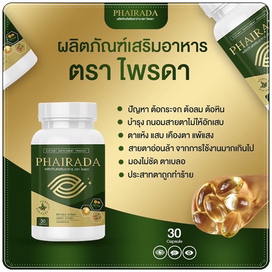 Phairada ไพรดา สมุนไพรบำรุงสายตา