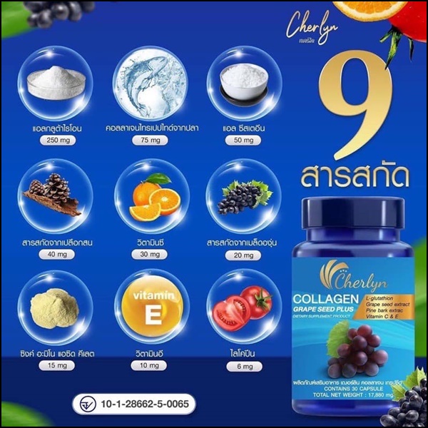 เฌอร์ลิน คอลลาเจน Cherlyn Collagen Grape Seed Plus
