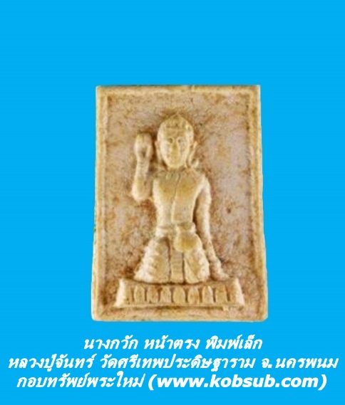 นางกวัก หน้าตรง พิมพ์เล็ก หลวงปู่จันทร์ วัดศรีเทพประดิษฐาราม จ.นครพนม
