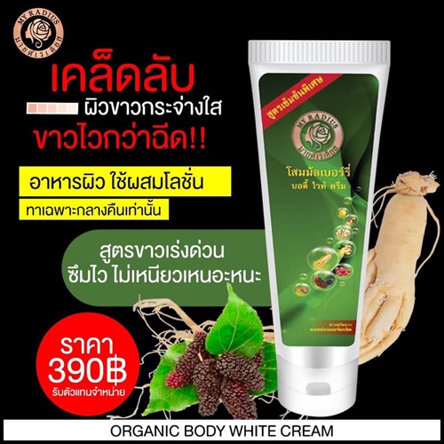 โสมมัลเบอร์รี่ บอดี้ ไวท์ โลชั่น