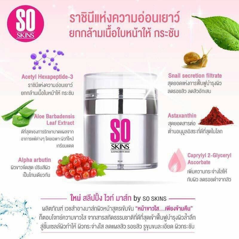 โซ สกิน สลีปปิ้ง ไว ท์มาส์ค (SO SKINS Sleeping White Mask)