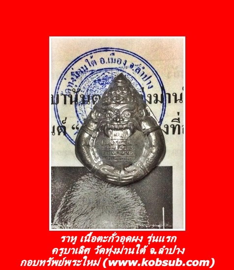 ราหู เนื้อตะกั่วอุดผง รุ่นแรก ครูบาเลิศ วัดทุ่งม่านใต้