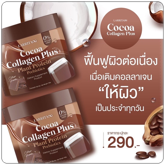 คอลลาเจน รสโกโก้ LARRITA Cocoa Collagen Plus (ส่งฟรี)