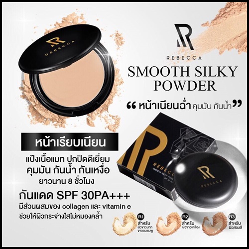 ใหม่ แป้งรีเบคก้าตลับดำ New packaging Rebecca Smooth Silky Powder