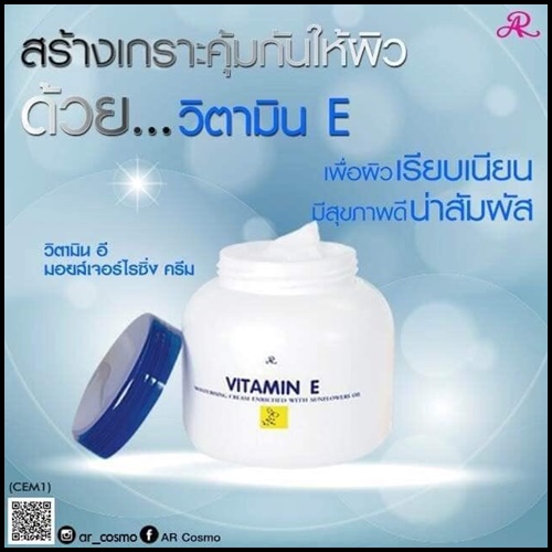เอ อาร์ วิตามินอี ครีม AR Vitamin E Cream