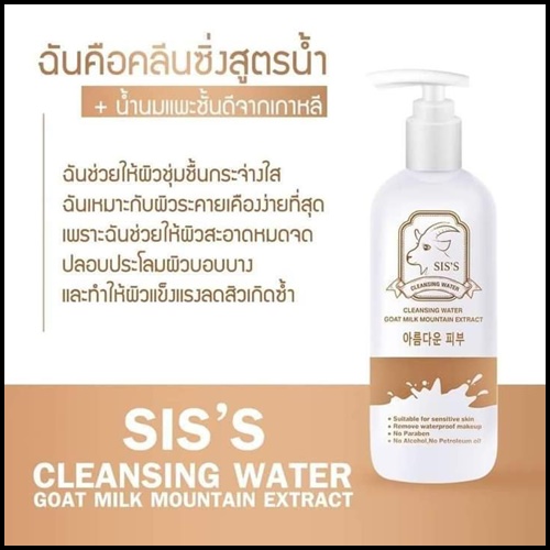 คลีนซิ่งนมแพะ SIS'S Cleansing Goat Milk (ของแท้ แพ็คเกตใหม่)
