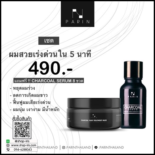 ปริญ ชาร์โคล แฮร์ ทรีทเมนท์ มาส์ก Parin Charcoal Hair Treatment Mask ฟรี 1 แถม 2