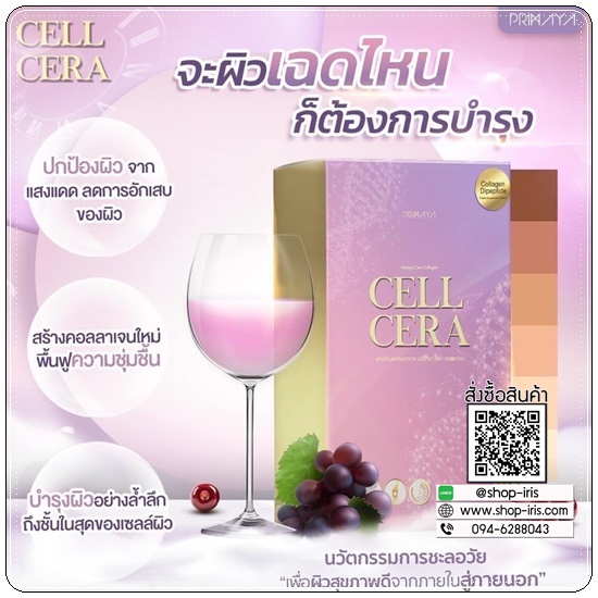 CELL CERA Collagen Primaya คอลลาเจนพรีมายา