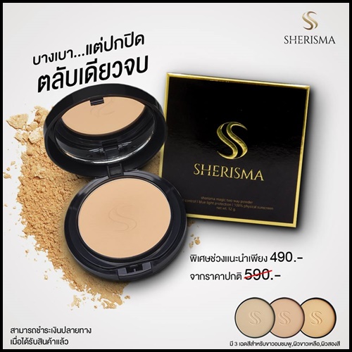 แป้งเชอร์ริสม่า Sherisma
