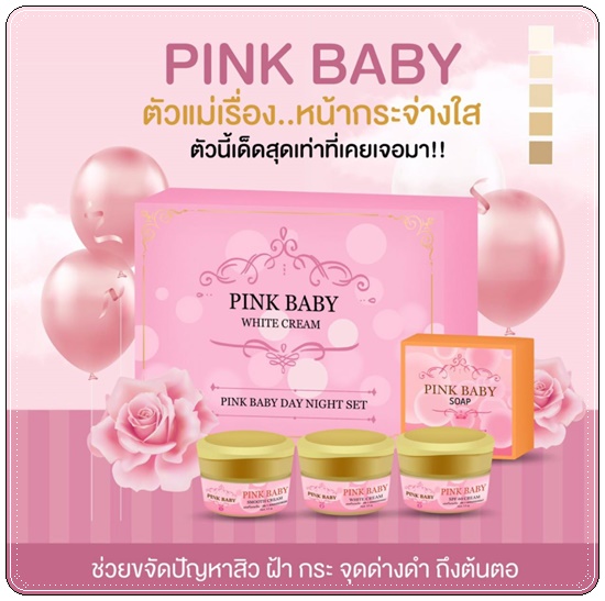 Pink Baby White Cream พิ้งค์ เบบี้ ไวท์ครีม (แพ็คเกตใหม่)
