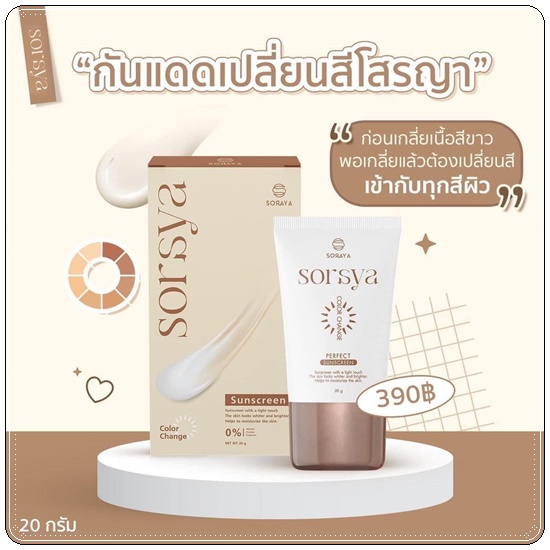 กันแดดโสรญา Soraya Sorsya Sunscreen
