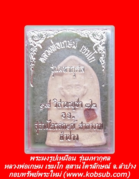 พระผงรูปเหมือน รุ่นมหากุศล หลวงพ่อเกษม เขมโก สุสานไตรลักษณ์