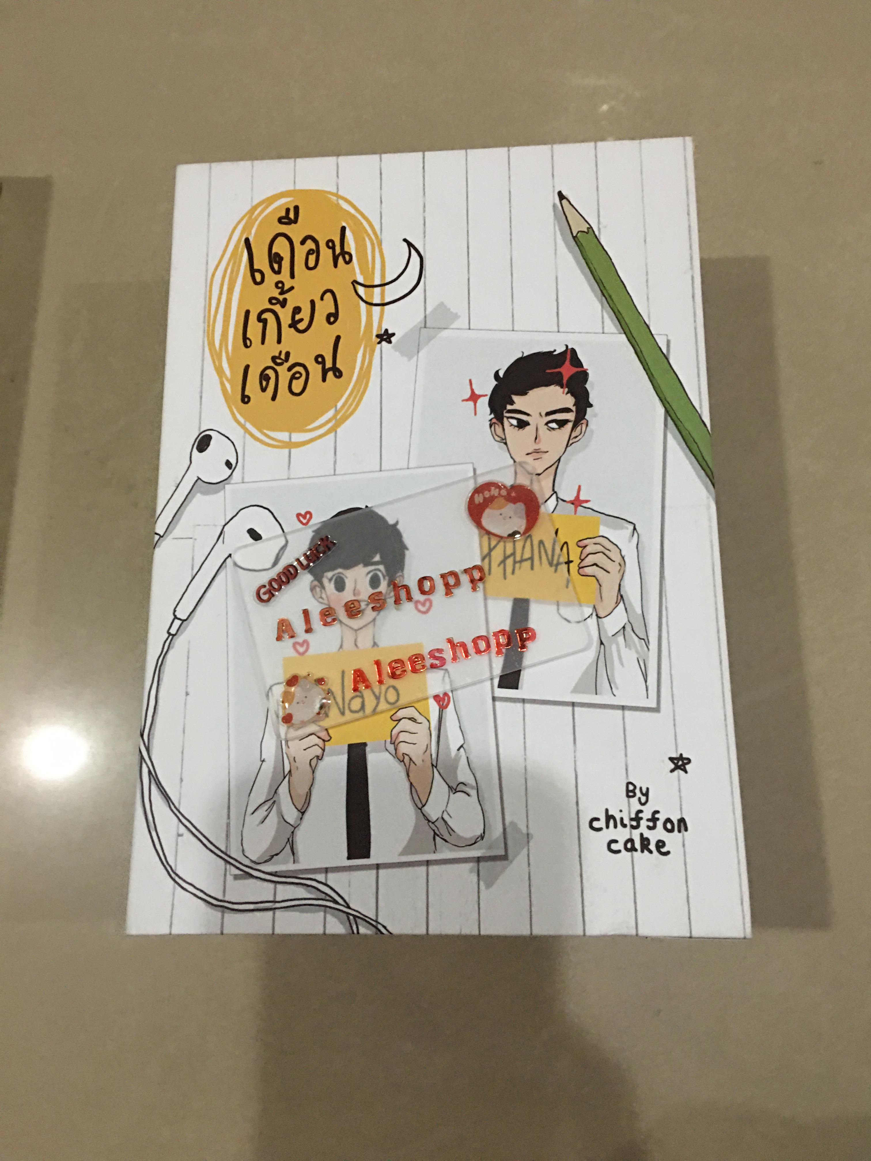 Boxset นิยายแต่ง เดือนเกี้ยวเดือน มีตำหนิ