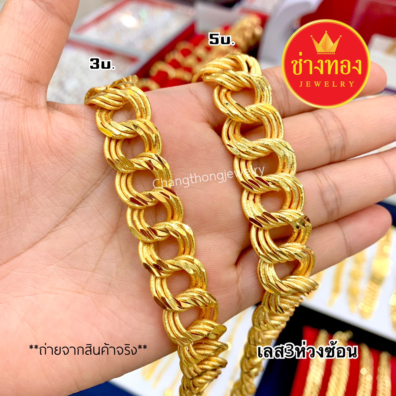 เลส3ห่วงซ้อน หนัก3บาท 5บาท