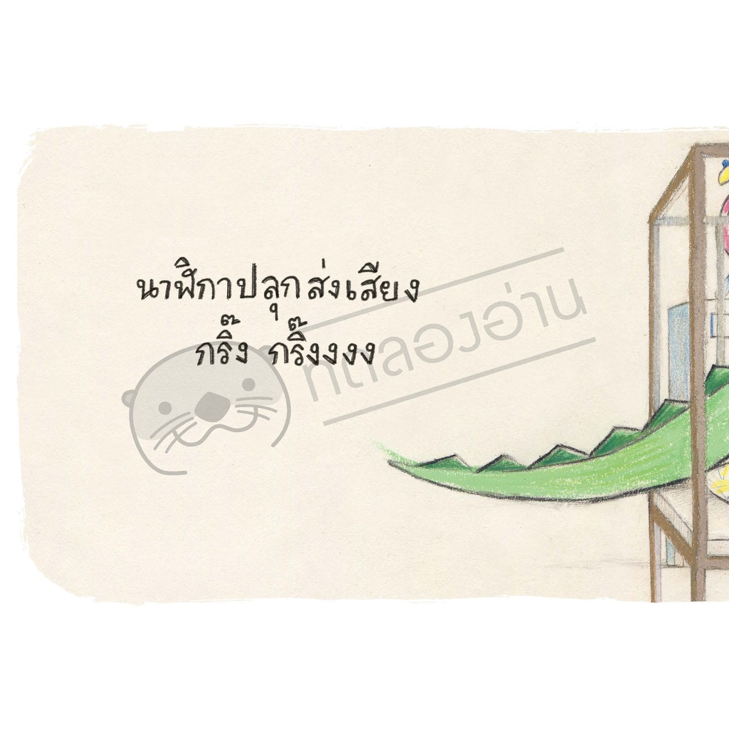 จระเข้น้อยไปโรงเรียนแล้วนะ