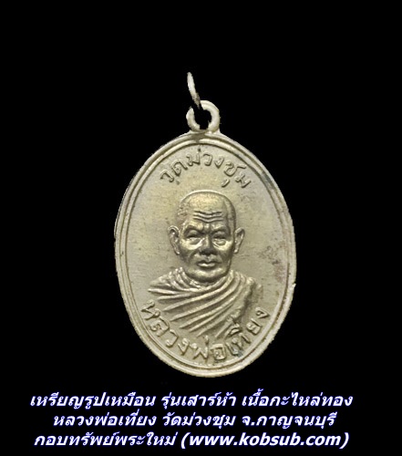 เหรียญรูปเหมือน รุ่นเสาร์ห้า เนื้อกะไหล่ทอง หลวงพ่อเที่ยง วัดม่วงชุม จ.กาญจนบุรี