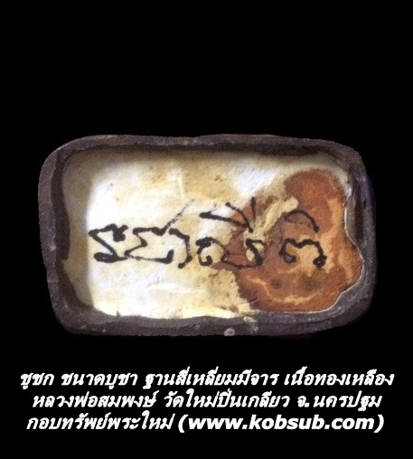 ชูชก ขนาดบูชา ฐานสี่เหลี่ยมมีจาร เนื้อทองเหลือง หลวงพ่อสมพงษ์ วัดใหม่ปิ่นเกลียว