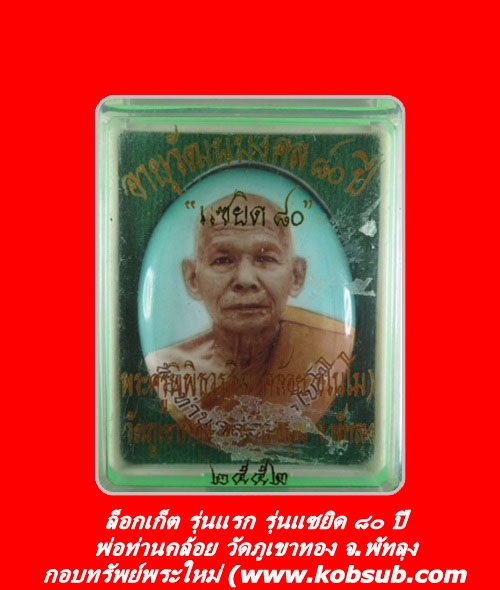 ล็อกเก็ต รุ่นแรก รุ่นแซยิด ๘๐ ปี พ่อท่านคล้อย วัดภูเขาทอง