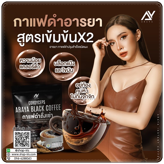 กาแฟดำถั่งเช่า Araya Black Coffee กาแฟอารยา