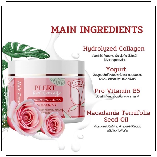 ทรีทเม้นท์โยเกิร์ตคอลลาเจน เพลิศพริ้งค์ Yogurt Collagen Treatment Plert Pring