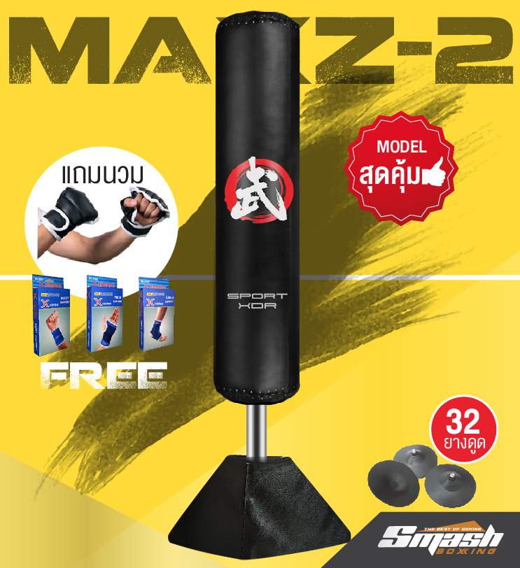 กระสอบทรายตั้งพื้นรุ่น MAXZ-2