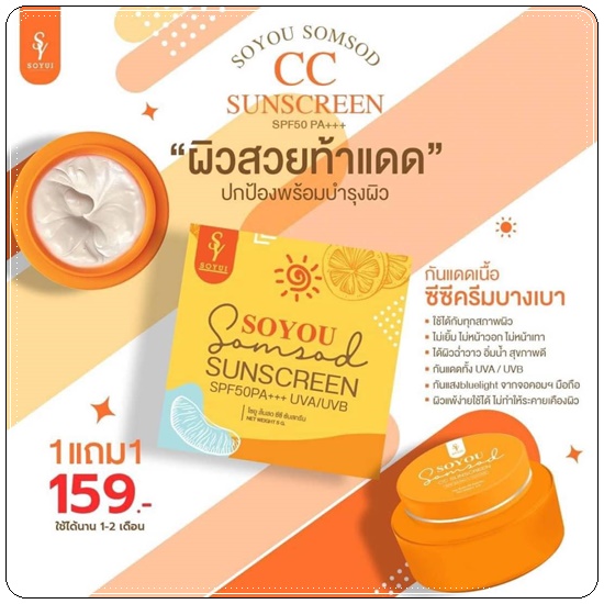 กันแดดส้มสด SOYOU Somsod CC Sunscreen กันแดดโซยู (1แถม1)