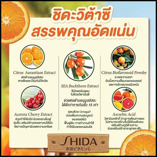ชิดะวิต้าซี SHIDA VITA-C วิตามินซีไฮโดส