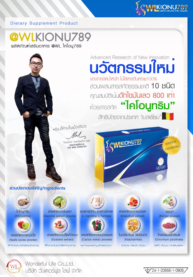 ดับบริว แอล ไคโอนู789 (WL Kionu789) บล็อกไขมัน อิ่มไว อิ่มนาน