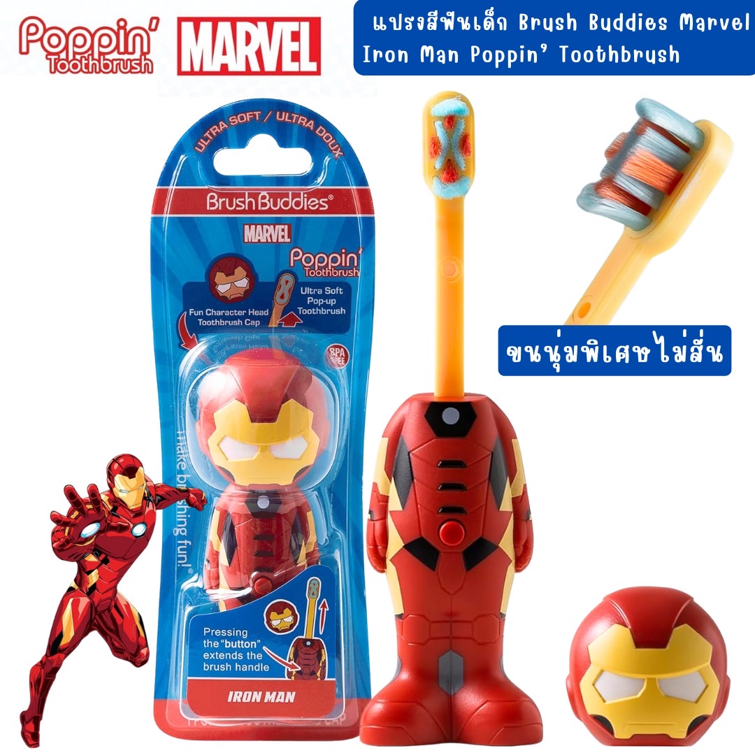 นำเข้า 🇺🇸 ✨แปรงฟันให้สนุกสนานด้วยแปรงสีฟัน Brush Buddies Marvel Iron Man Poppin’ Toothbrush’ขนนุ่มพิเศษ ราคา 690 บาท