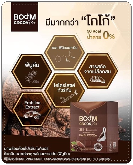 ดาร์กโกโก้ Boom Cocoa Plus บูมโกโก้พลัส