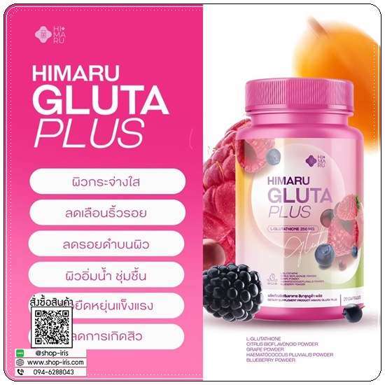 กลูต้าฮิมารุ HIMARU GLUTA PLUS กลูต้าเบอร์รี่ (1แถม1)