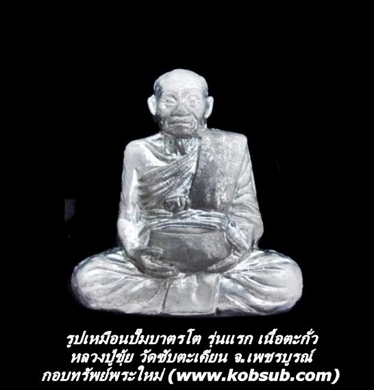 รูปเหมือนปั๊มบาตรโต รุ่นแรก เนื้อตะกั่ว หลวงปู่ขุ้ย วัดซับตะเคียน