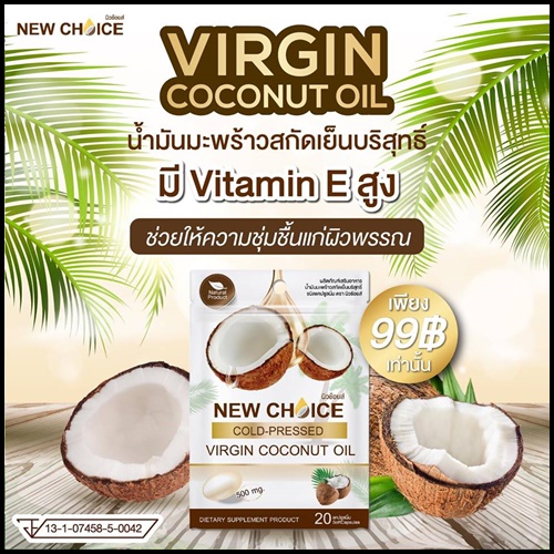 น้ำมันมะพร้าวสกัดเย็น นิวช้อยส์ NEW CHOICE VIRGIN COCONUT OIL