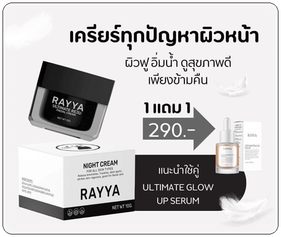 ครีมรีจูรัน RAYYA Ultimate Reju Facial Cream (1แถม1)