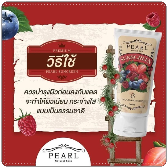 กันแดดฟิลเตอร์ Pearl Sunscreen Cream เพิร์ล ซันสกรีน ครีม