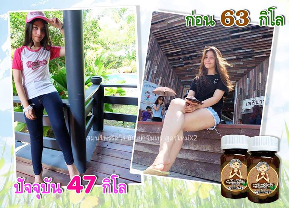 สมุนไพรรีดไขมัน ย่าจันทร์ สูตร2