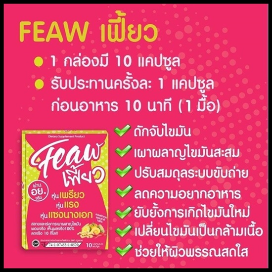 เฟี้ยว อาหารเสริมลดน้ำหนัก Feaw