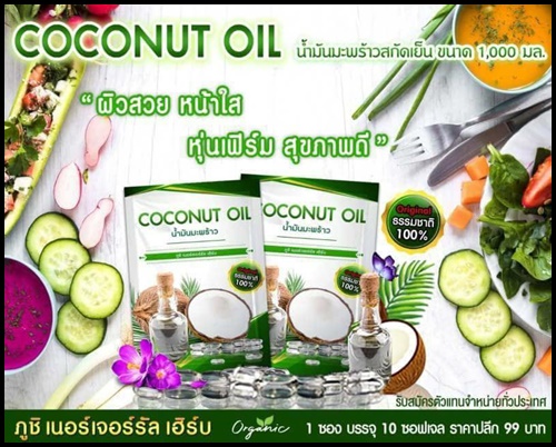 น้ำมันมะพร้าวสกัดเย็น ภูชิ เนอร์เจอร์รัล เฮิร์บ COCONUT OIL