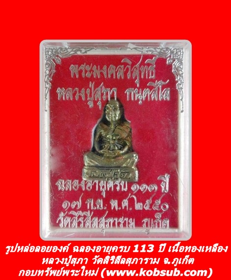 รูปหล่อลอยองค์ ฉลองอายุครบ 113 ปี เนื้อทองเหลือง หลวงปู่สุภา วัดสิริสีลสุภาราม จ.ภูเก็ต