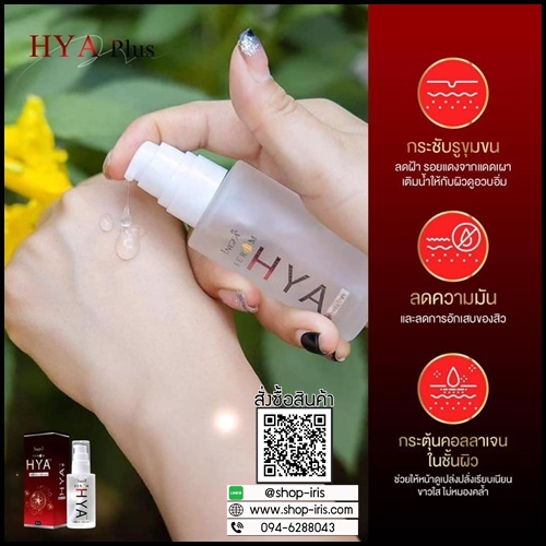 อิงฟ้า เซรั่ม ไฮยา พลัส INGFA Serum HYA PLUS