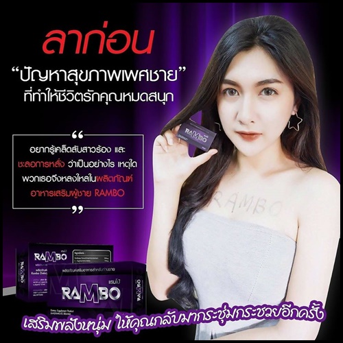 แรมโบ้ Rambo อาหารเสริมสำหรับผู้ชาย