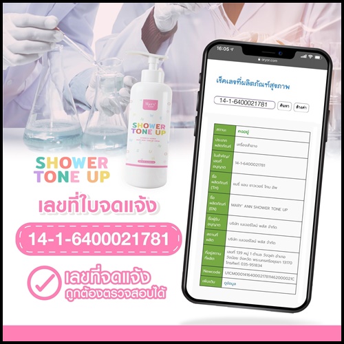 มารีแอน ชาวเวอร์ โทน อัพ Mary Ann Shower Tone Up