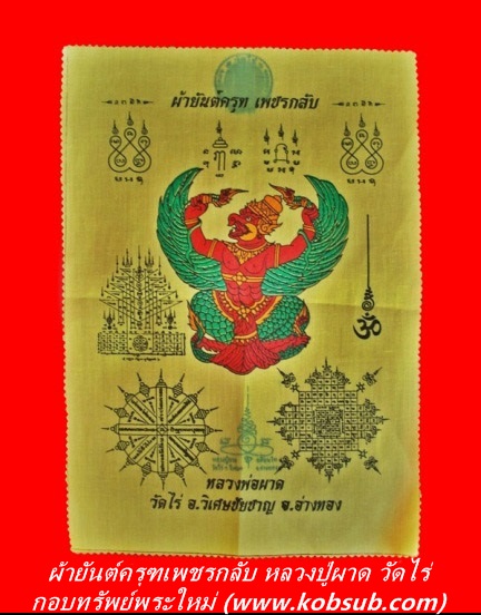 ผ้ายันต์ครุฑเพชรกลับ หลวงปู่ผาด วัดไร่