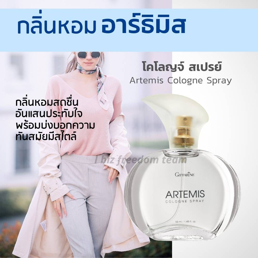 กิฟฟารีน อาร์ธิมิส โคโลญจ์ สเปรย์